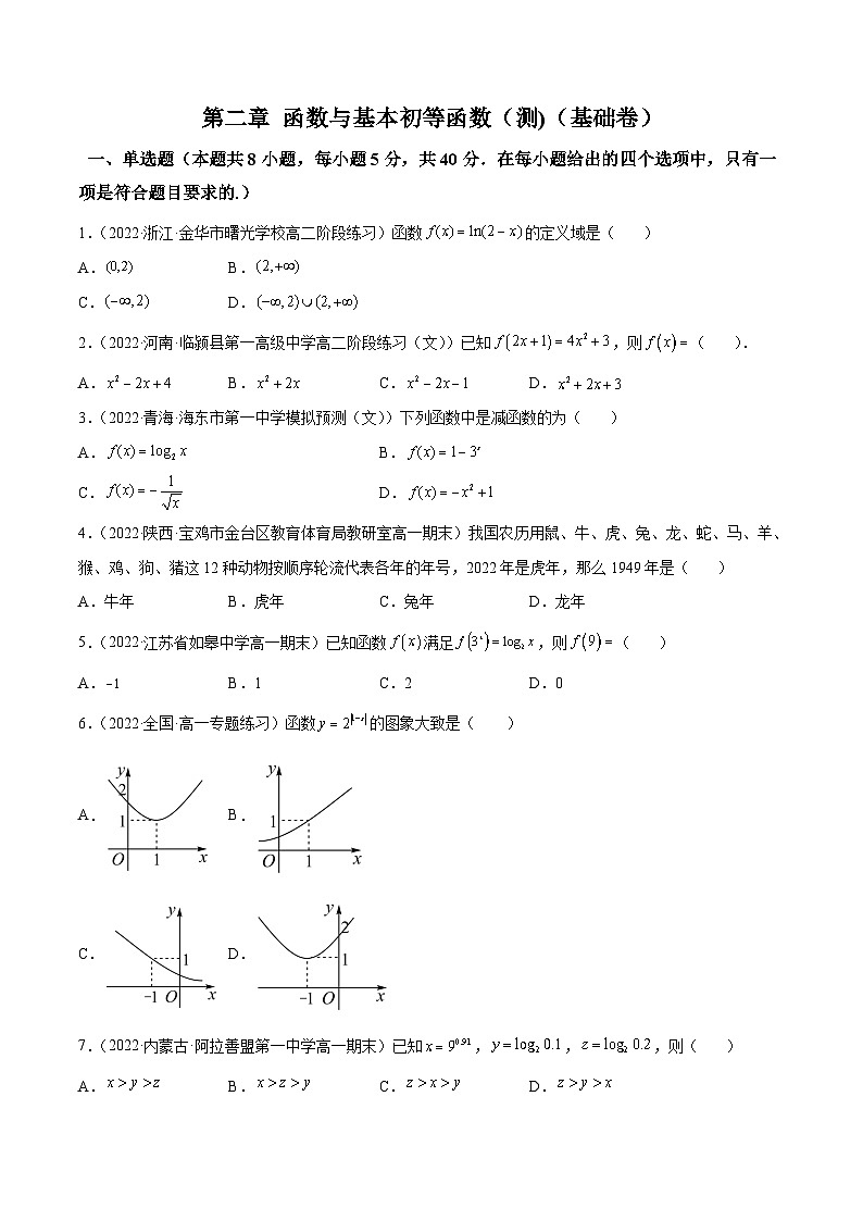 (艺考基础)新高考数学一轮复习精讲精练第08讲：第二章 函数与基本初等函数（测)（基础卷）（原卷版）第1页