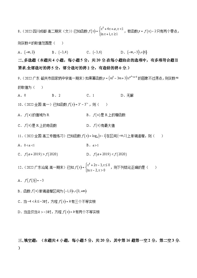 (艺考基础)新高考数学一轮复习精讲精练第08讲：第二章 函数与基本初等函数（测)（基础卷）（原卷版）第2页