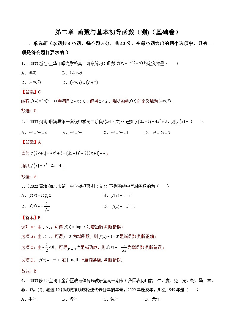 (艺考基础)新高考数学一轮复习精讲精练第08讲：第二章 函数与基本初等函数（测)（基础卷）（解析版）第1页