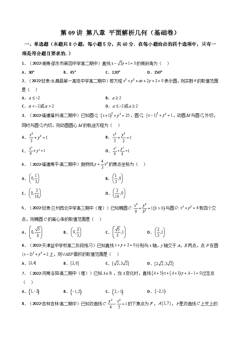 (艺考基础)新高考数学一轮复习精讲精练第09讲 第八章 平面解析几何（基础拿分卷）（原卷版）第1页