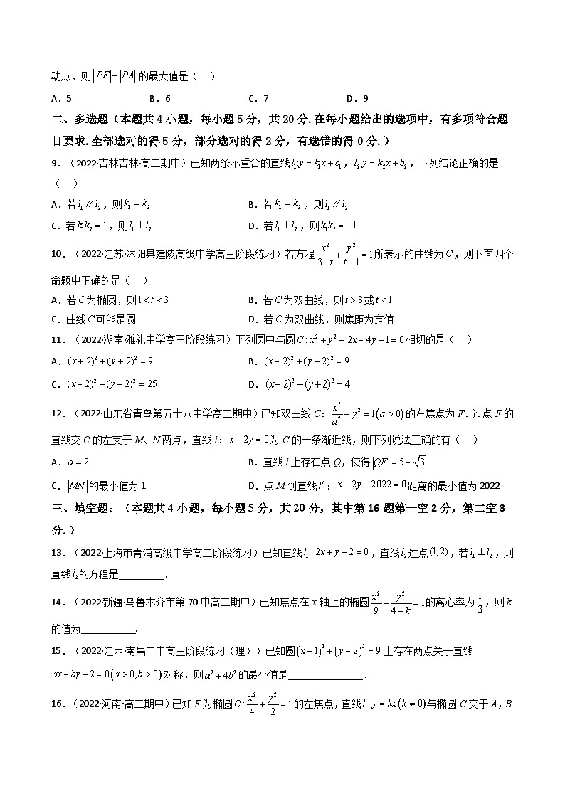 (艺考基础)新高考数学一轮复习精讲精练第09讲 第八章 平面解析几何（基础拿分卷）（原卷版）第2页