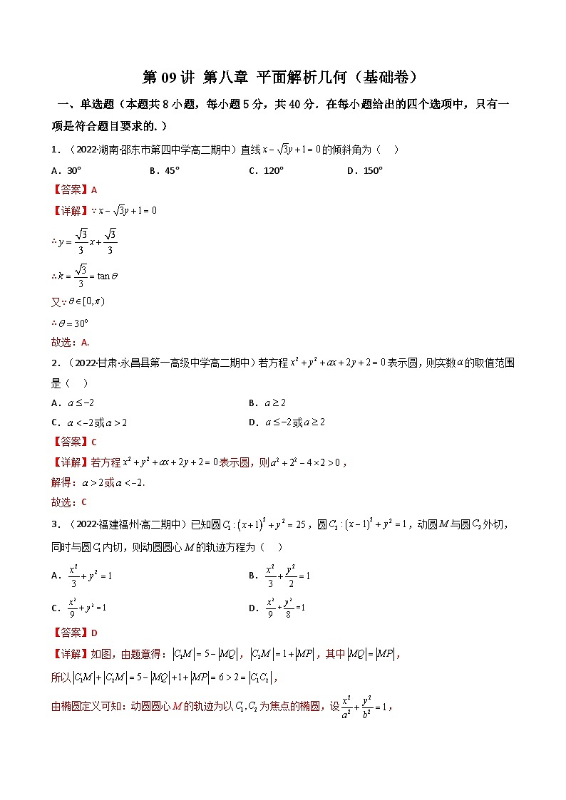 (艺考基础)新高考数学一轮复习精讲精练第09讲 第八章 平面解析几何（基础拿分卷）（解析版）第1页