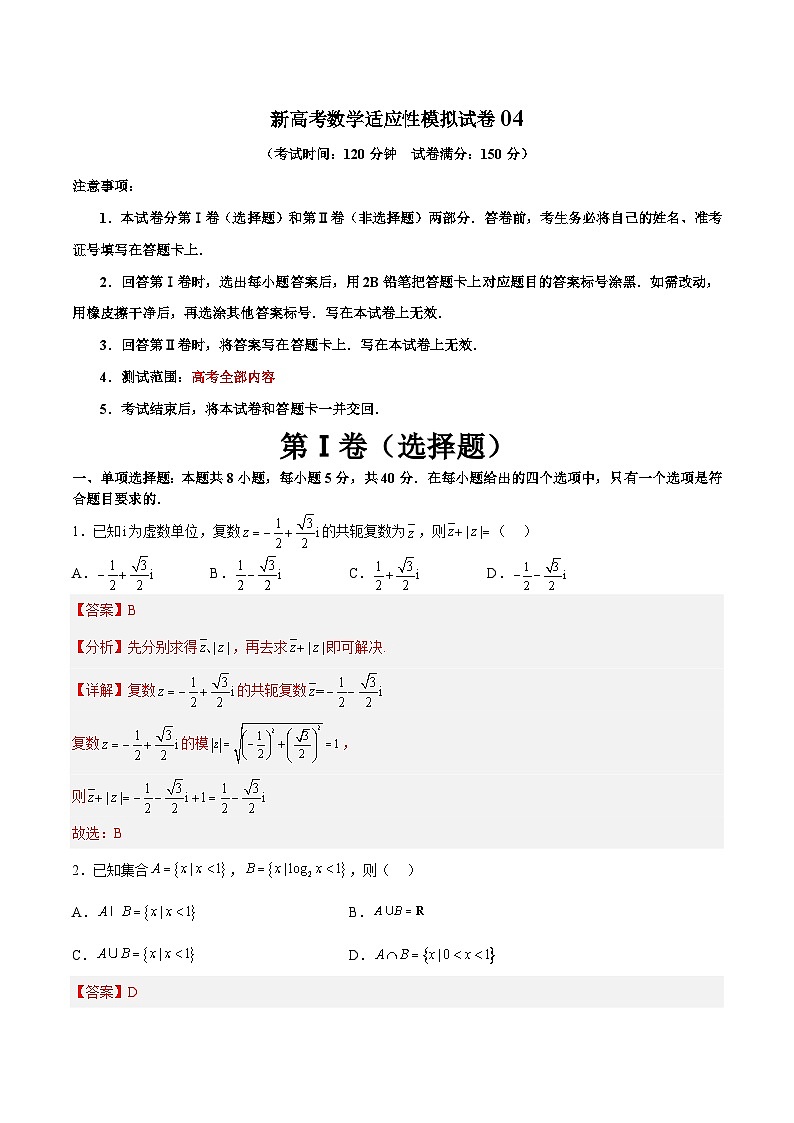 新高考数学适应性模拟试卷04（解析版）第1页