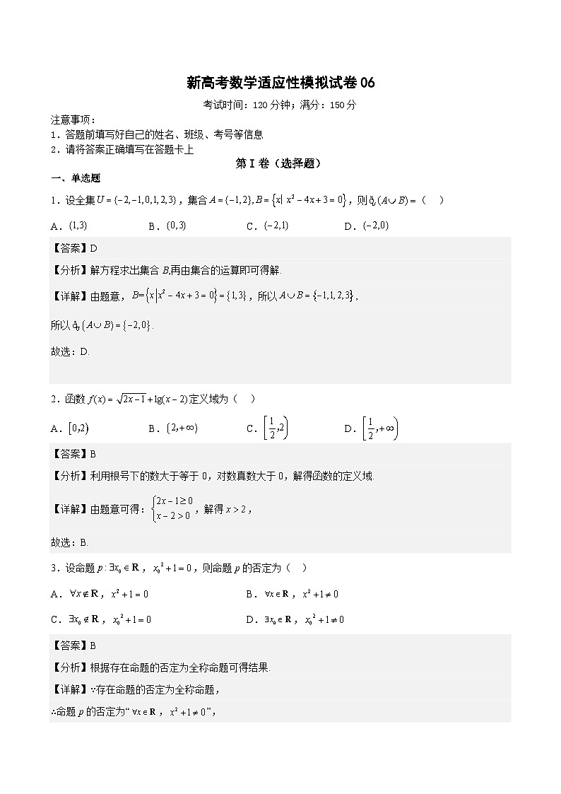 新高考数学适应性模拟试卷06（解析版）第1页