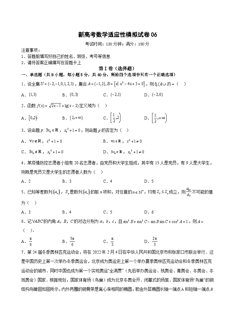 新高考数学适应性模拟试卷06（原卷版）第1页