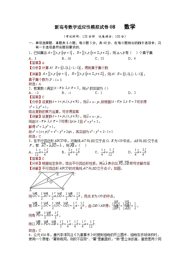 新高考数学适应性模拟试卷08（解析版）第1页
