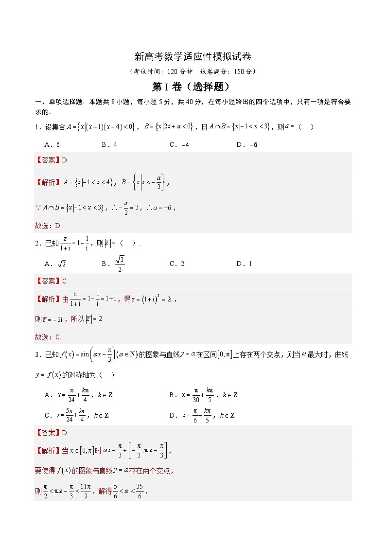 新高考数学适应性模拟试卷六（解析版）第1页