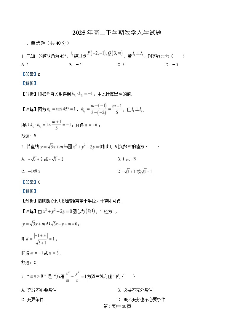 湖南省汨罗市第一中学2024-2025学年高二下学期开学考试数学试题 Word版含解析第1页