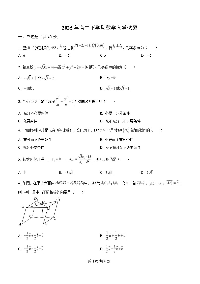 湖南省汨罗市第一中学2024-2025学年高二下学期开学考试数学试题（原卷版）第1页