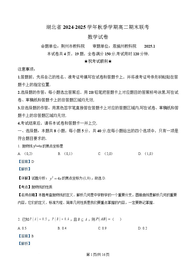 湖北省2024-2025学年高二上学期1月期末数学试题 Word版含解析第1页