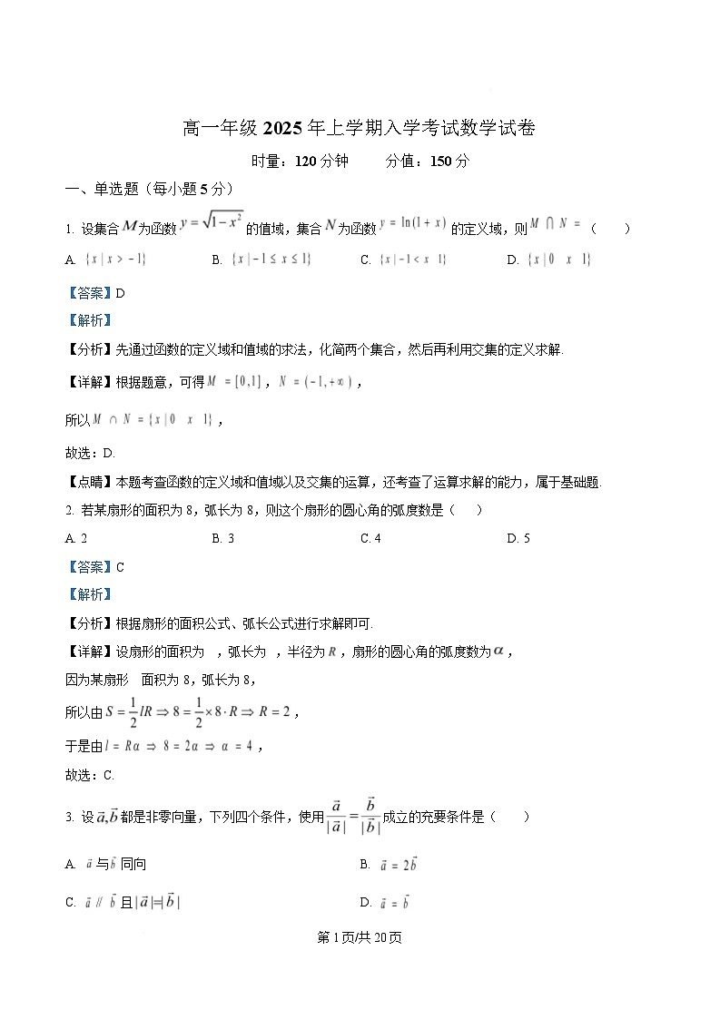 湖南省岳阳市第一中学2024-2025学年高一下学期开学考试数学试题 Word版含解析第1页