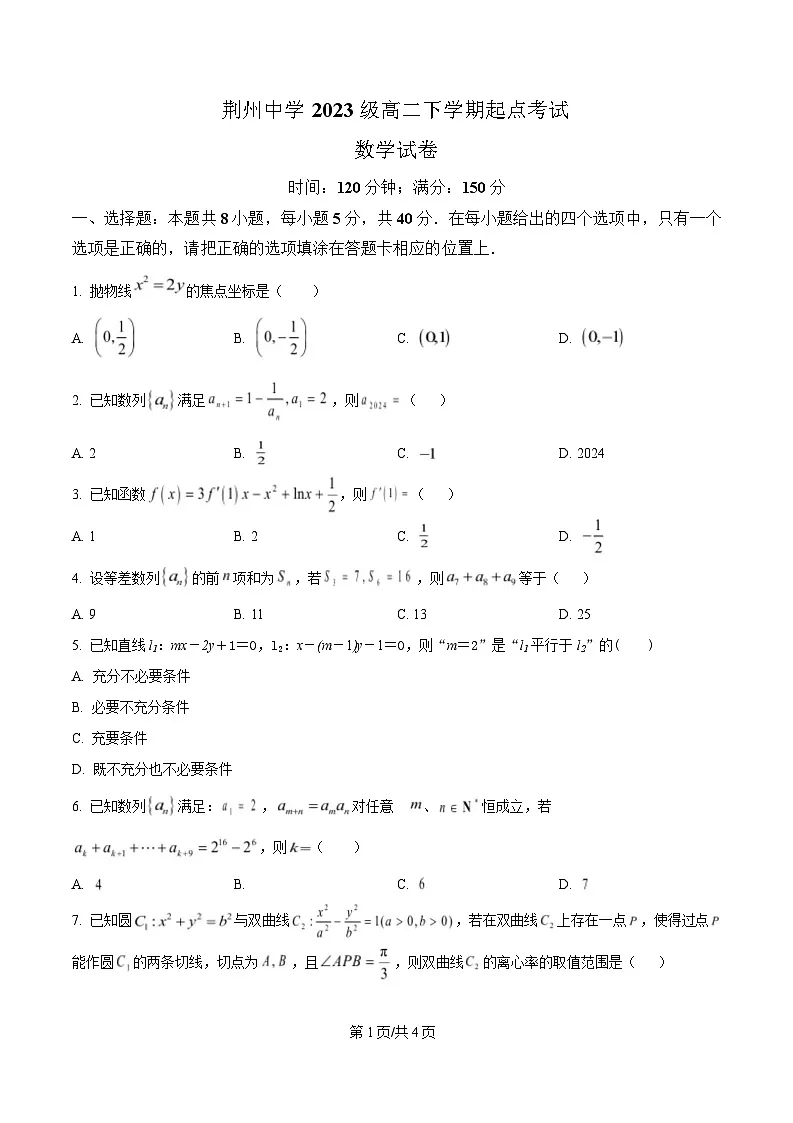 湖北省荆州中学2024-2025学年高二下学期起点考试数学试题（原卷版）第1页
