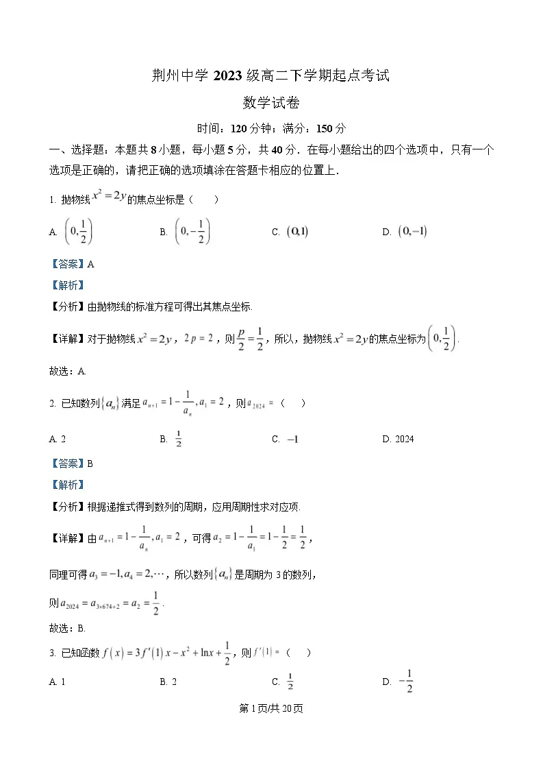 湖北省荆州中学2024-2025学年高二下学期起点考试数学试题 Word版含解析第1页