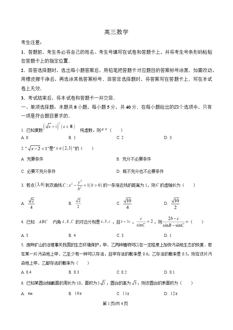 湖南省部分学校2024-2025学年高三下学期2月联考数学试题（原卷版）第1页