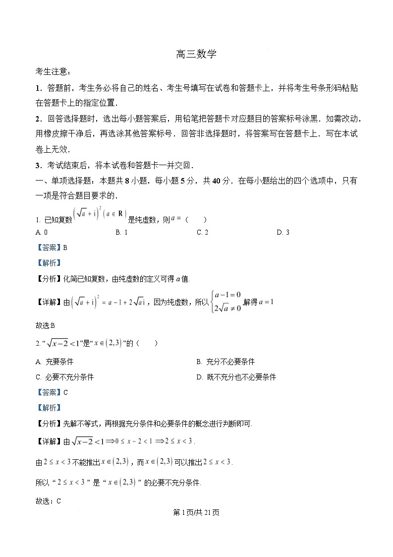 湖南省部分学校2024-2025学年高三下学期2月联考数学试题 Word版含解析第1页