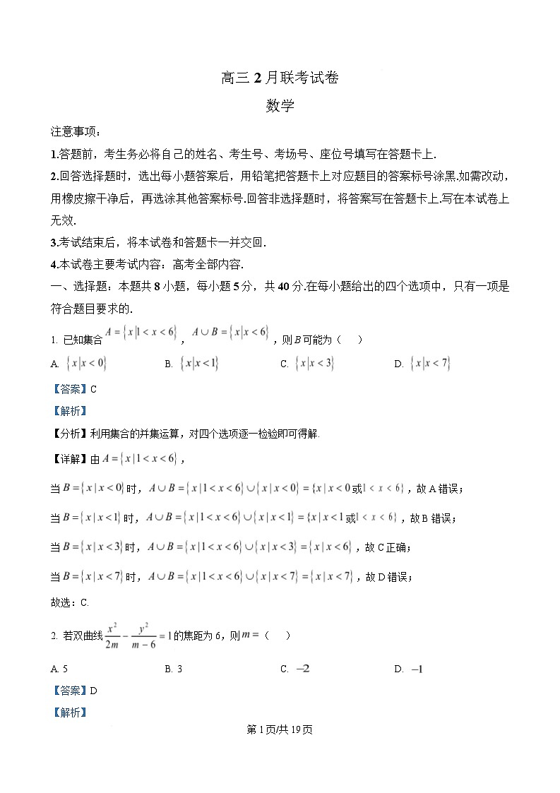 湖北省鄂东新领先协作体2025届高三下学期2月联考数学试题 Word版含解析第1页