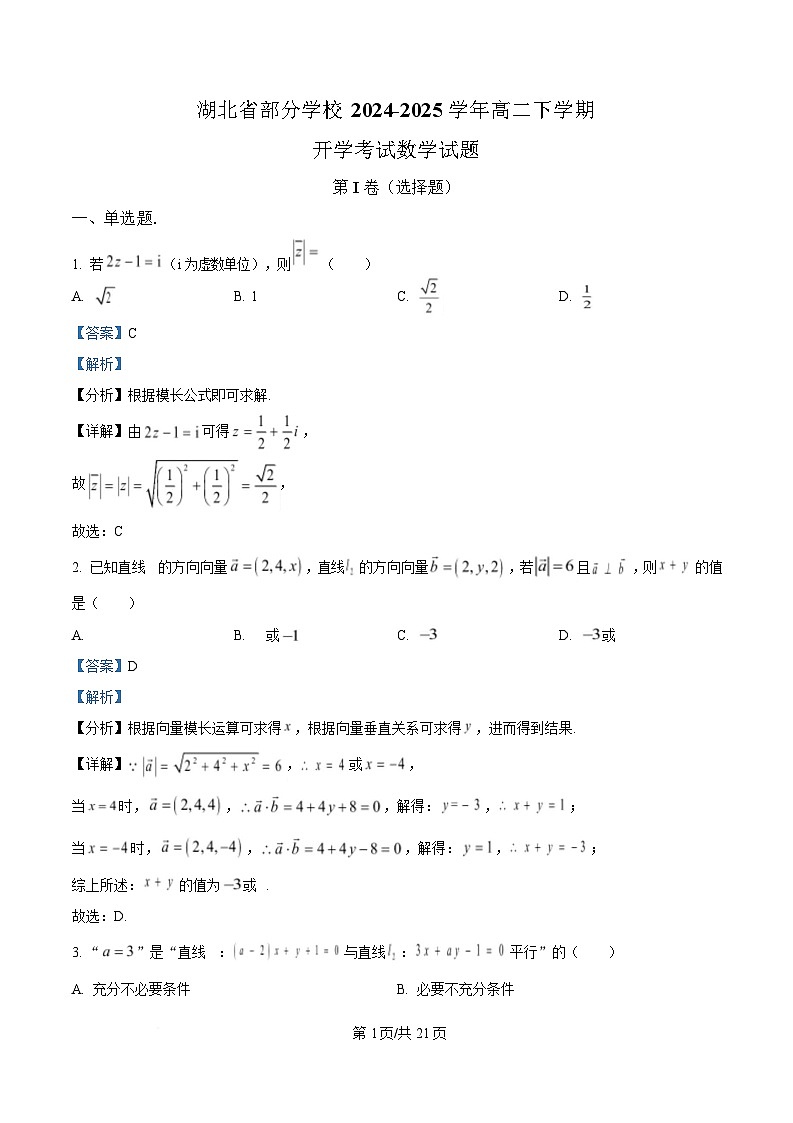 湖北省部分学校2024-2025学年高二下学期开学考试数学试题 Word版含解析第1页