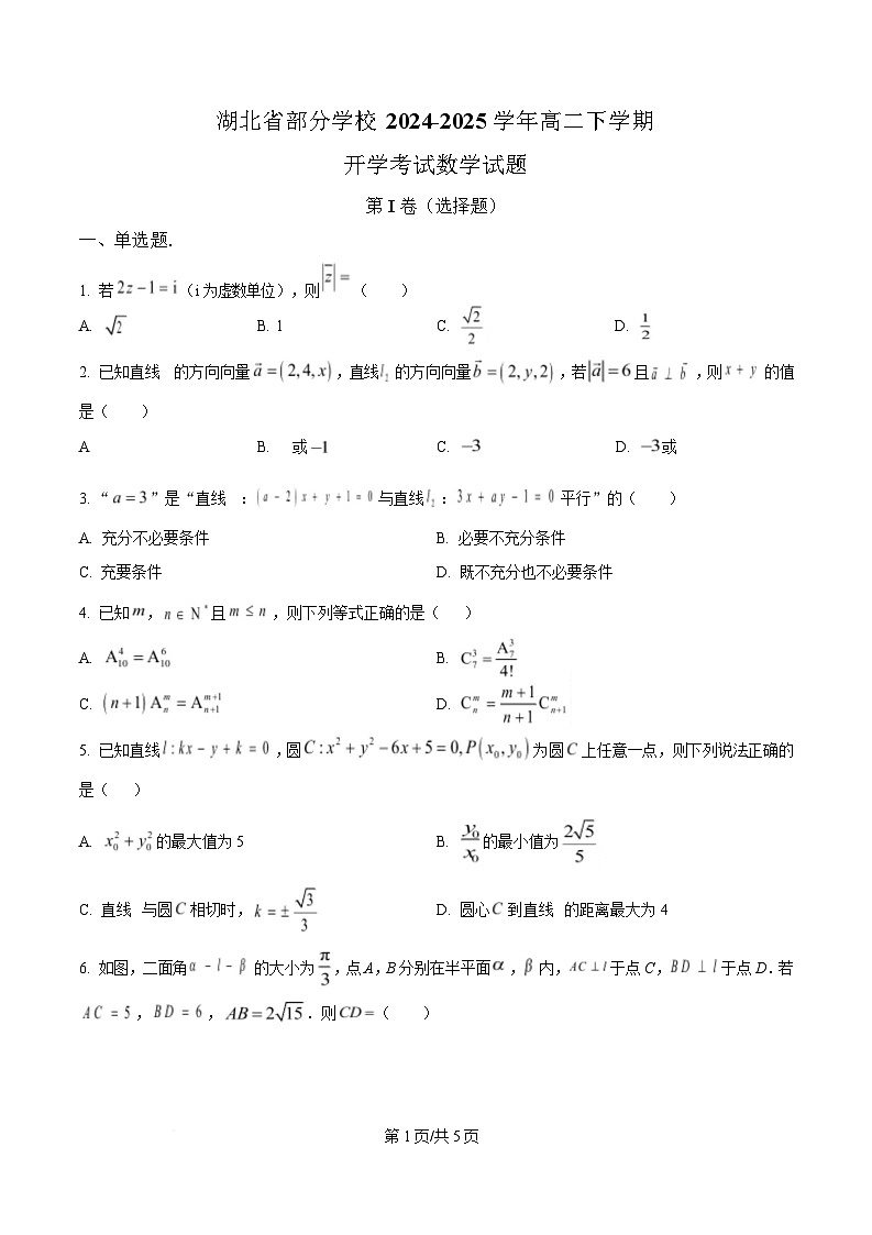 湖北省部分学校2024-2025学年高二下学期开学考试数学试题（原卷版）第1页
