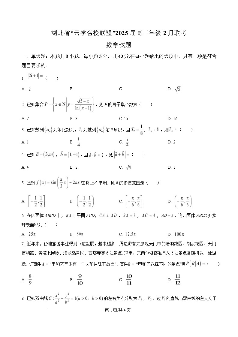 湖北省云学名校联盟2024-2025学年高三下学期2月联考数学试题（原卷版）第1页
