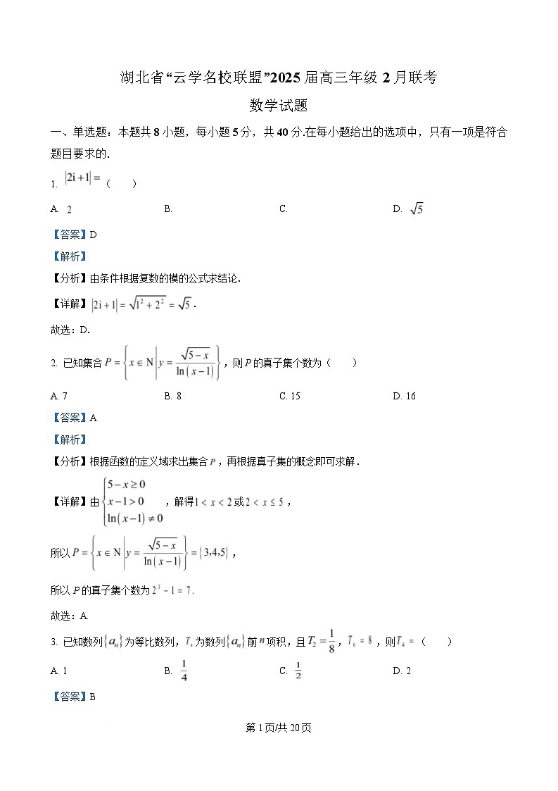 湖北省云学名校联盟2024-2025学年高三下学期2月联考数学试题 Word版含解析第1页