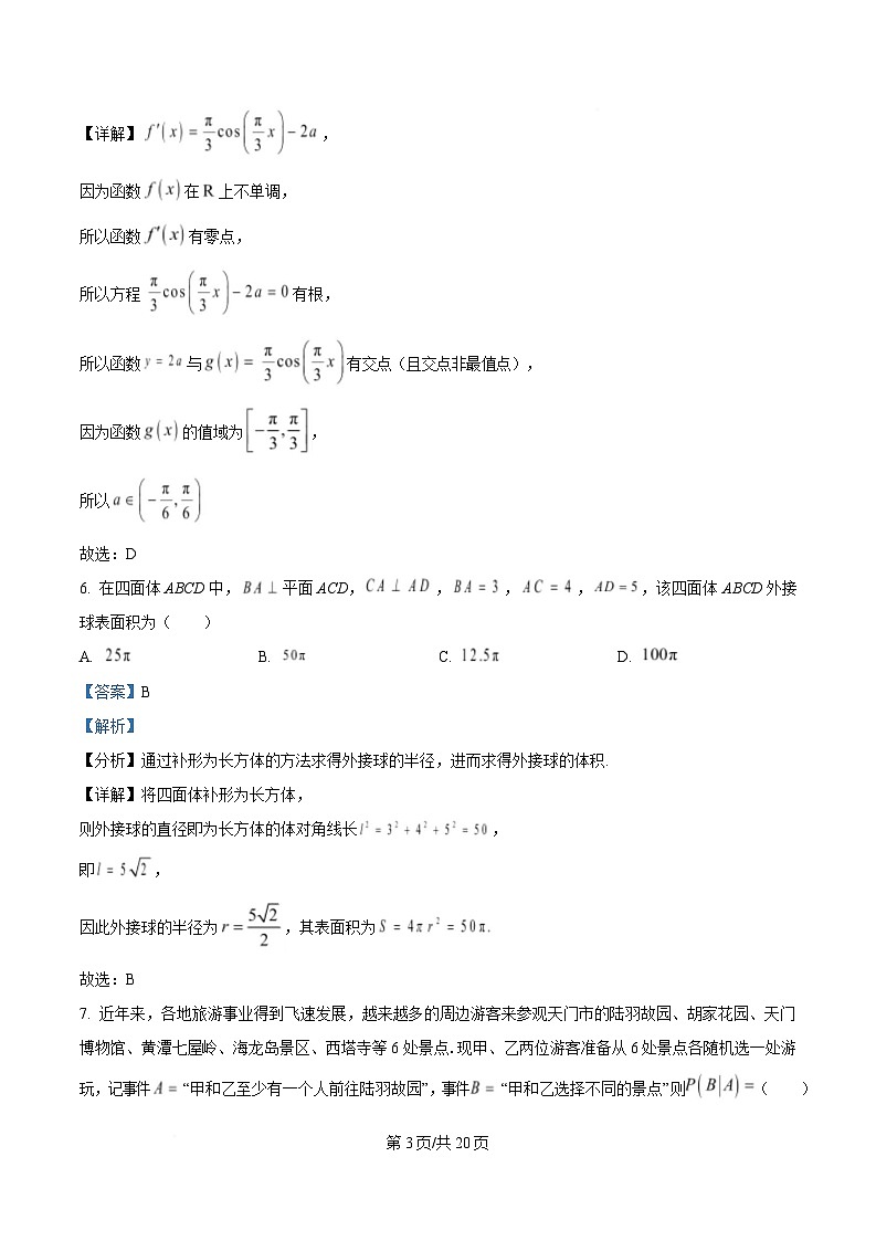 湖北省云学名校联盟2024-2025学年高三下学期2月联考数学试题 Word版含解析第3页
