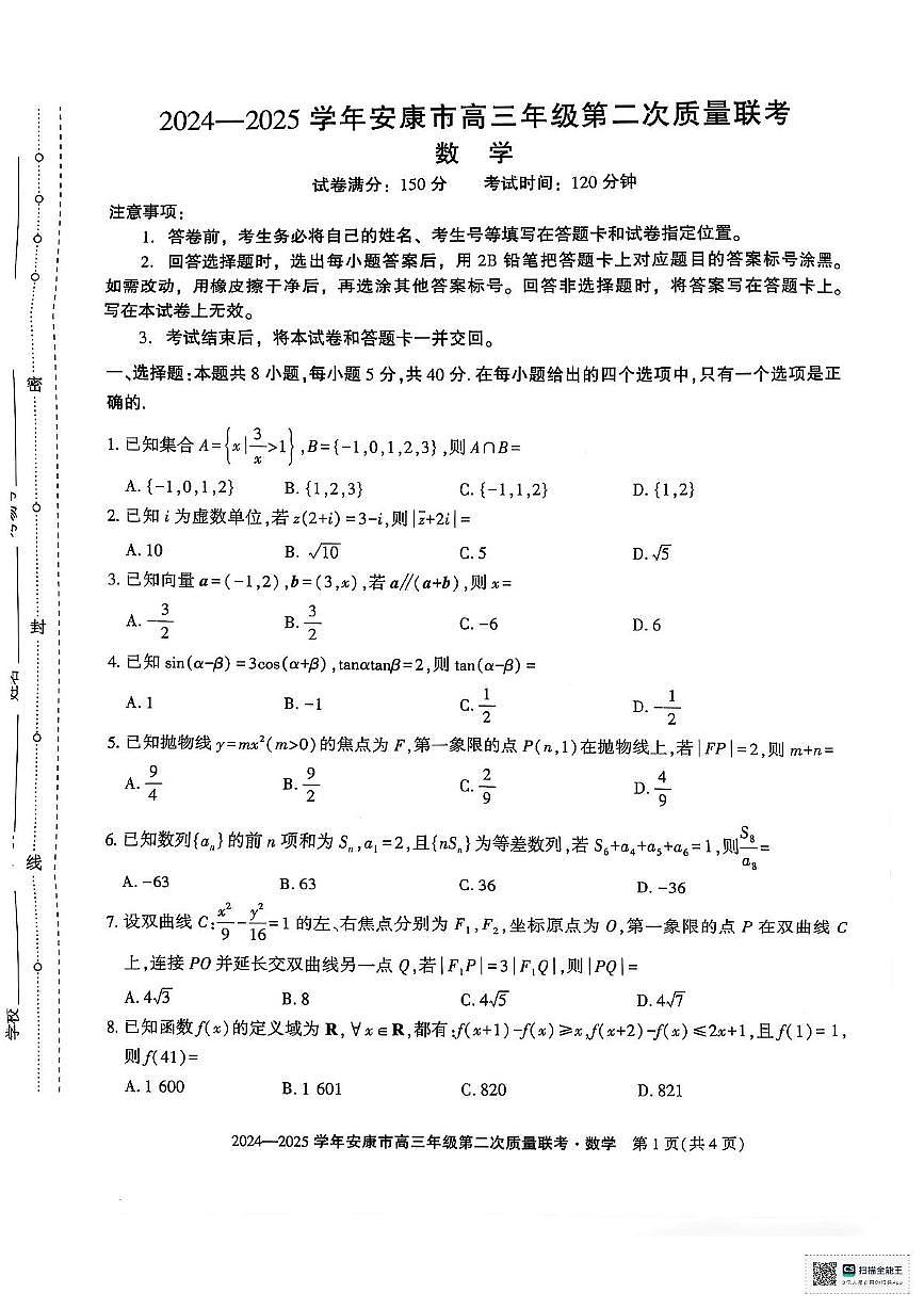 陕西省安康市2024-2025学年高三下学期（二模）联考数学试卷 陕西省安康市2024-2025学年高三下学期（二模）联考数学试卷第1页