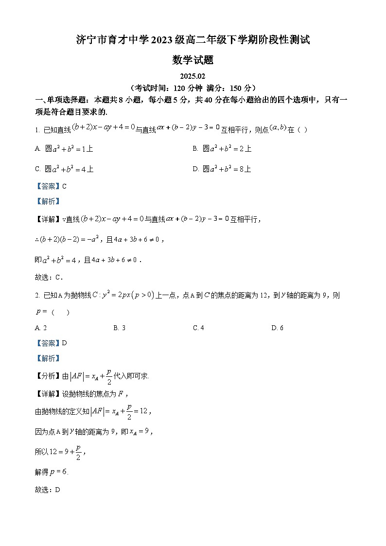 山东省济宁市育才中学2024-2025学年高二下学期开学考试数学试卷含解析第1页