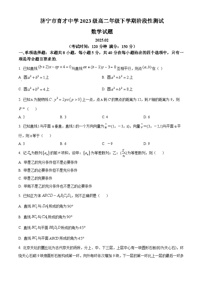 山东省济宁市育才中学2024-2025学年高二下学期开学考试数学试卷（原卷版）第1页