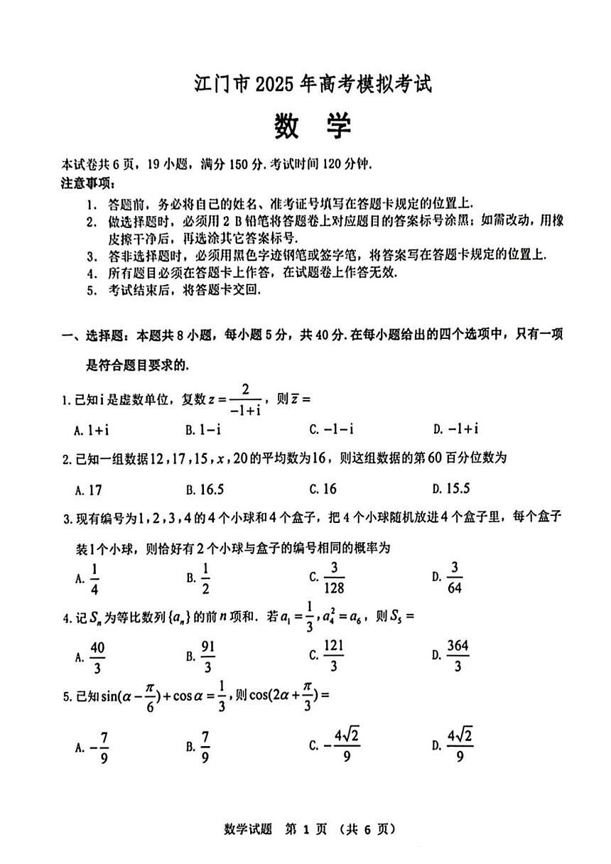 江门市2025年高考模拟一模数学试卷+答案第1页