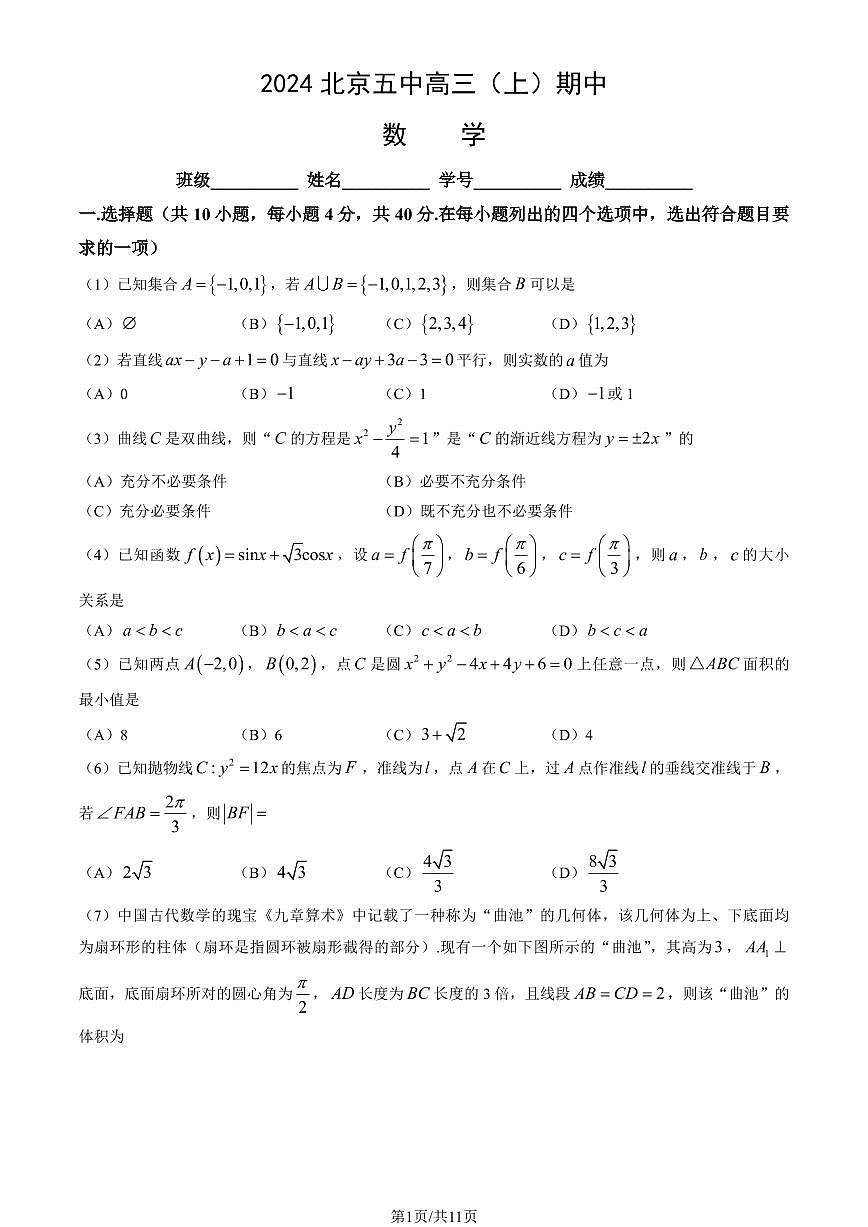 2024北京五中高三（上）期中数学试卷（有答案）第1页