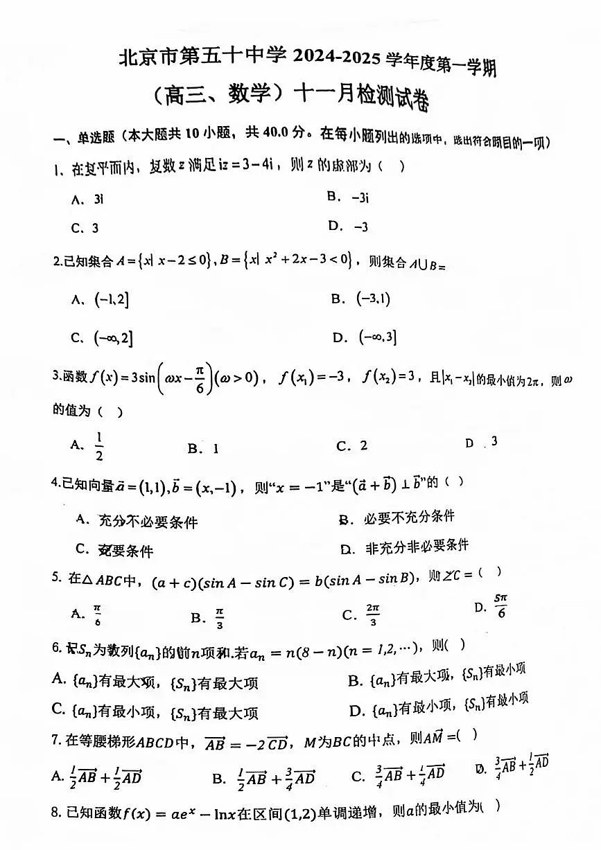 2024北京五十中高三（上）期中数学试卷（无答案）第1页