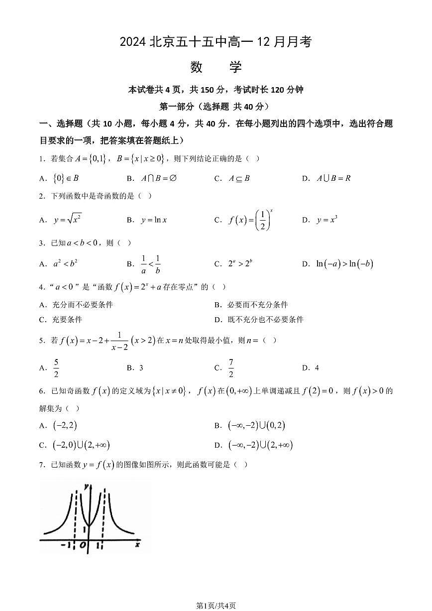 2024北京五十五中高一（上）12月月考数学试卷（无答案）第1页