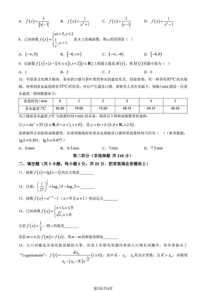 2024北京五十五中高一（上）12月月考数学试卷（无答案）第2页