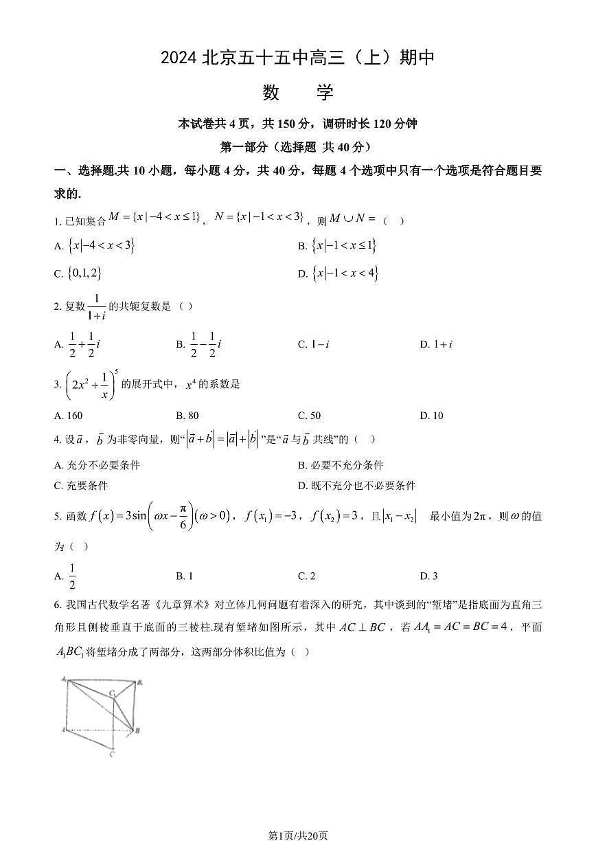 2024北京五十五中高三（上）期中数学试卷（有答案）第1页