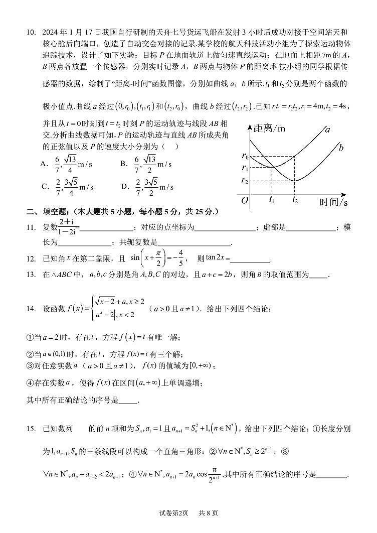 2024北京人大附中朝阳学校高三（上）期中数学试卷（有答案）第2页