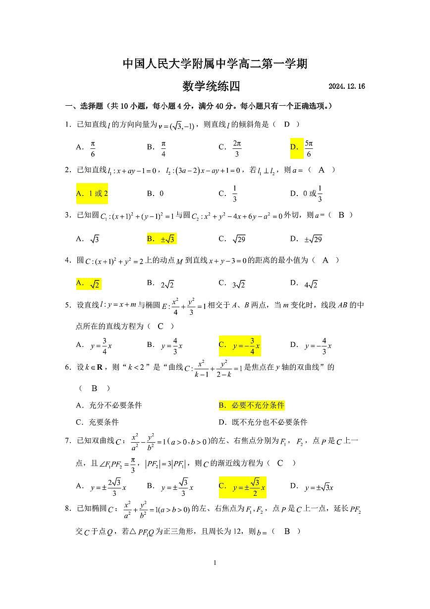 2024北京人大附中高二（上）统练四月考数学试卷（有答案）第1页