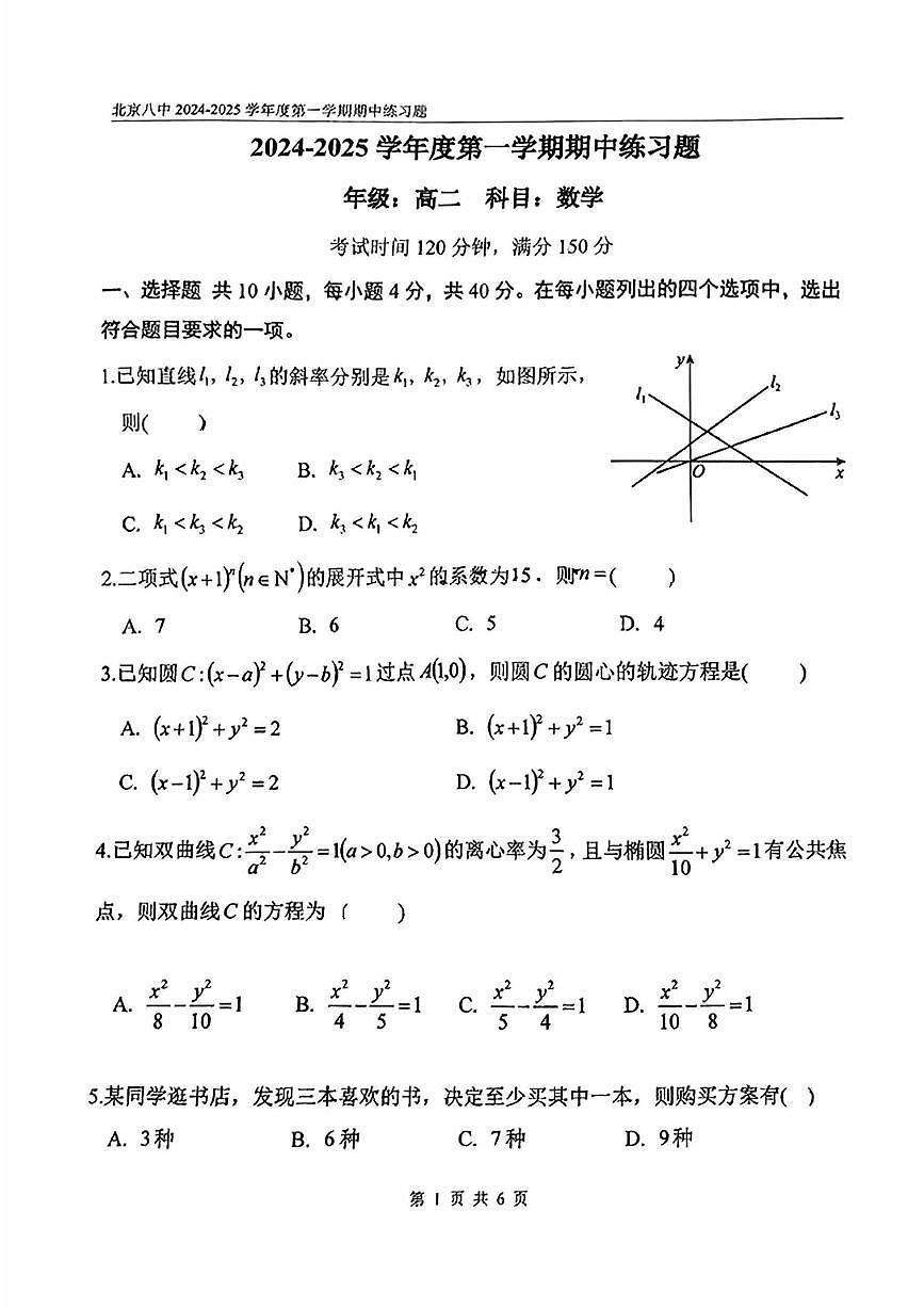 2024北京八中高二（上）期中数学试卷（无答案）第1页