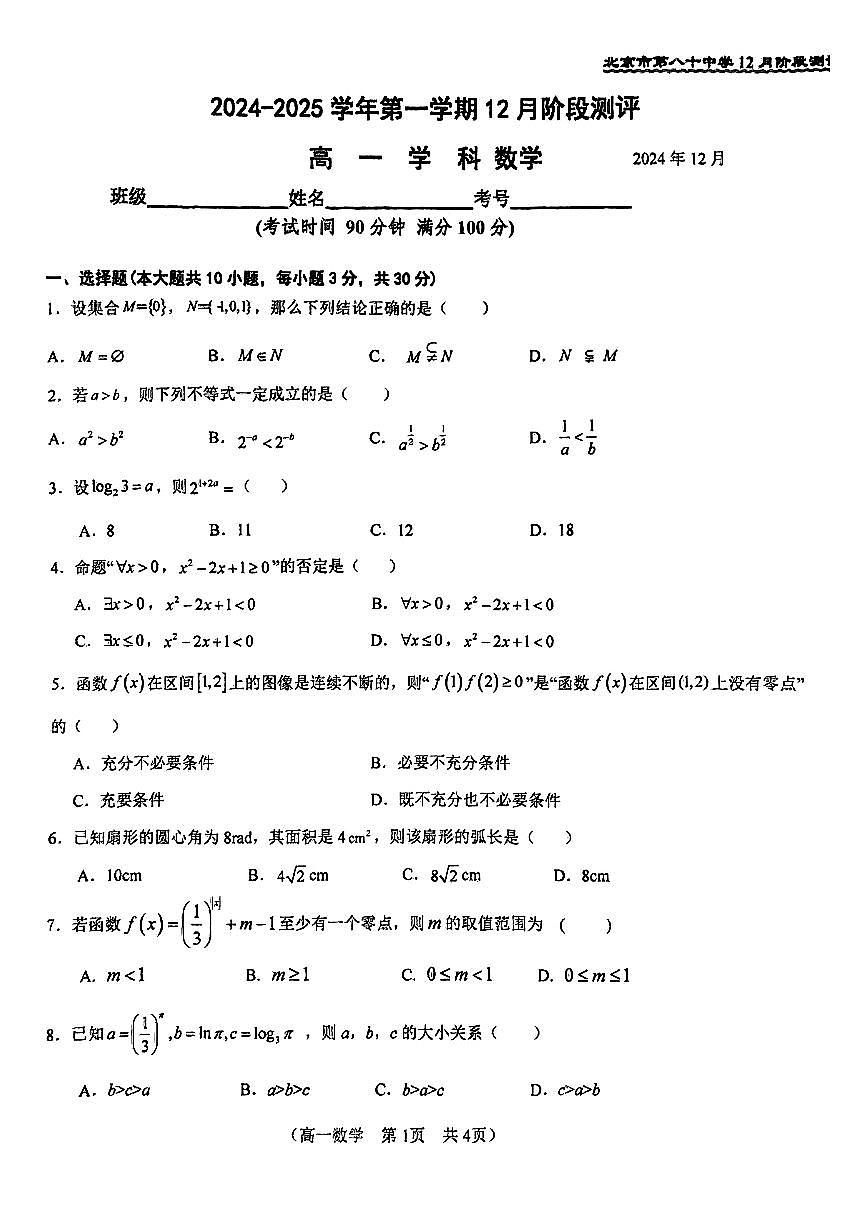 2024北京八十中高一（上）12月月考数学试卷（无答案）第1页