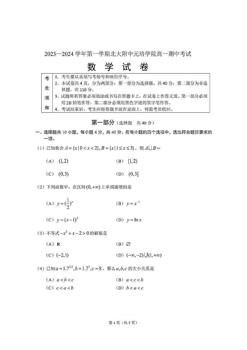 2023北京北大附中高一（上）期中真题数学试卷（元培学院）第1页