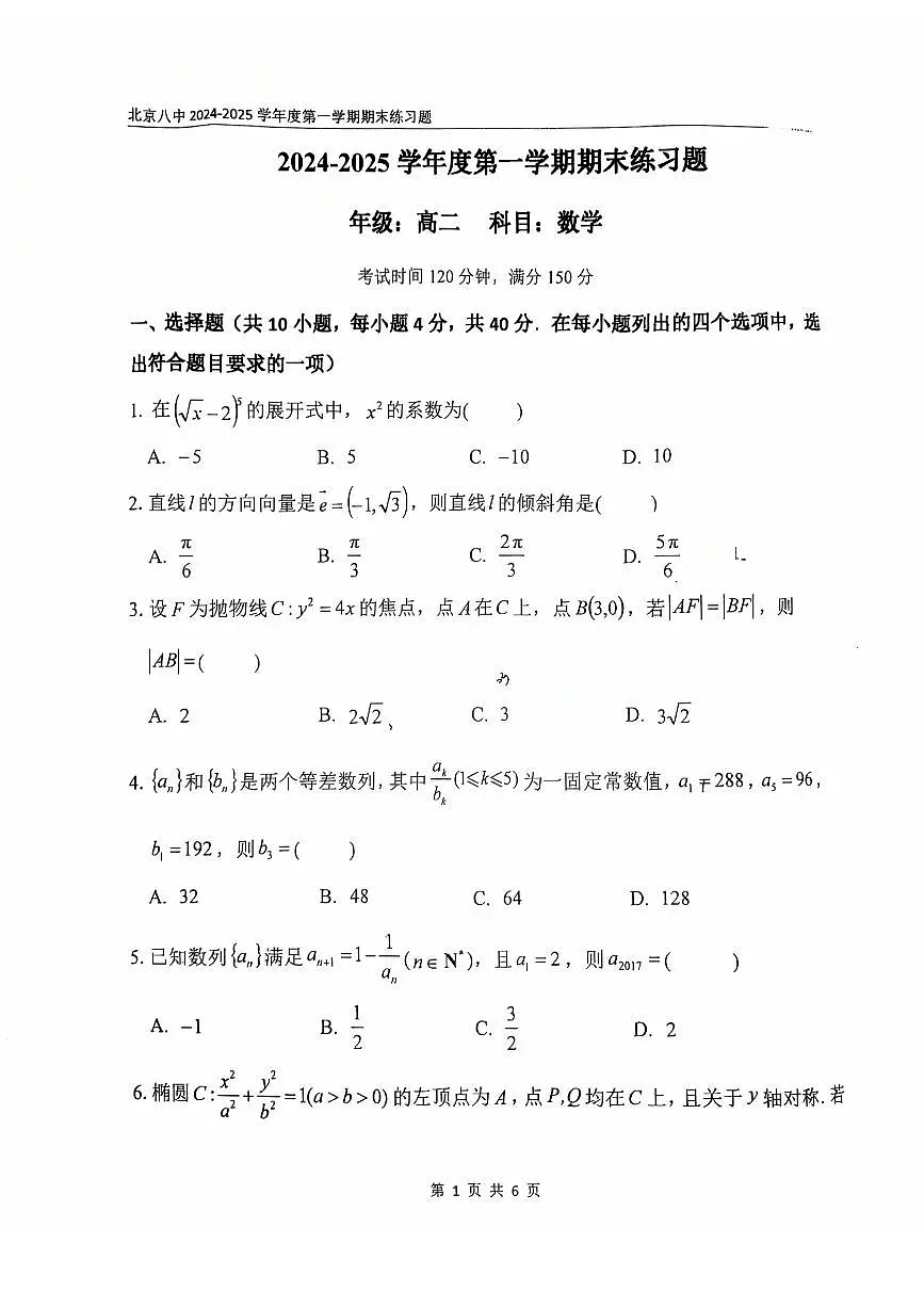 2025北京八中高二（上）期末数学试卷（无答案）第1页