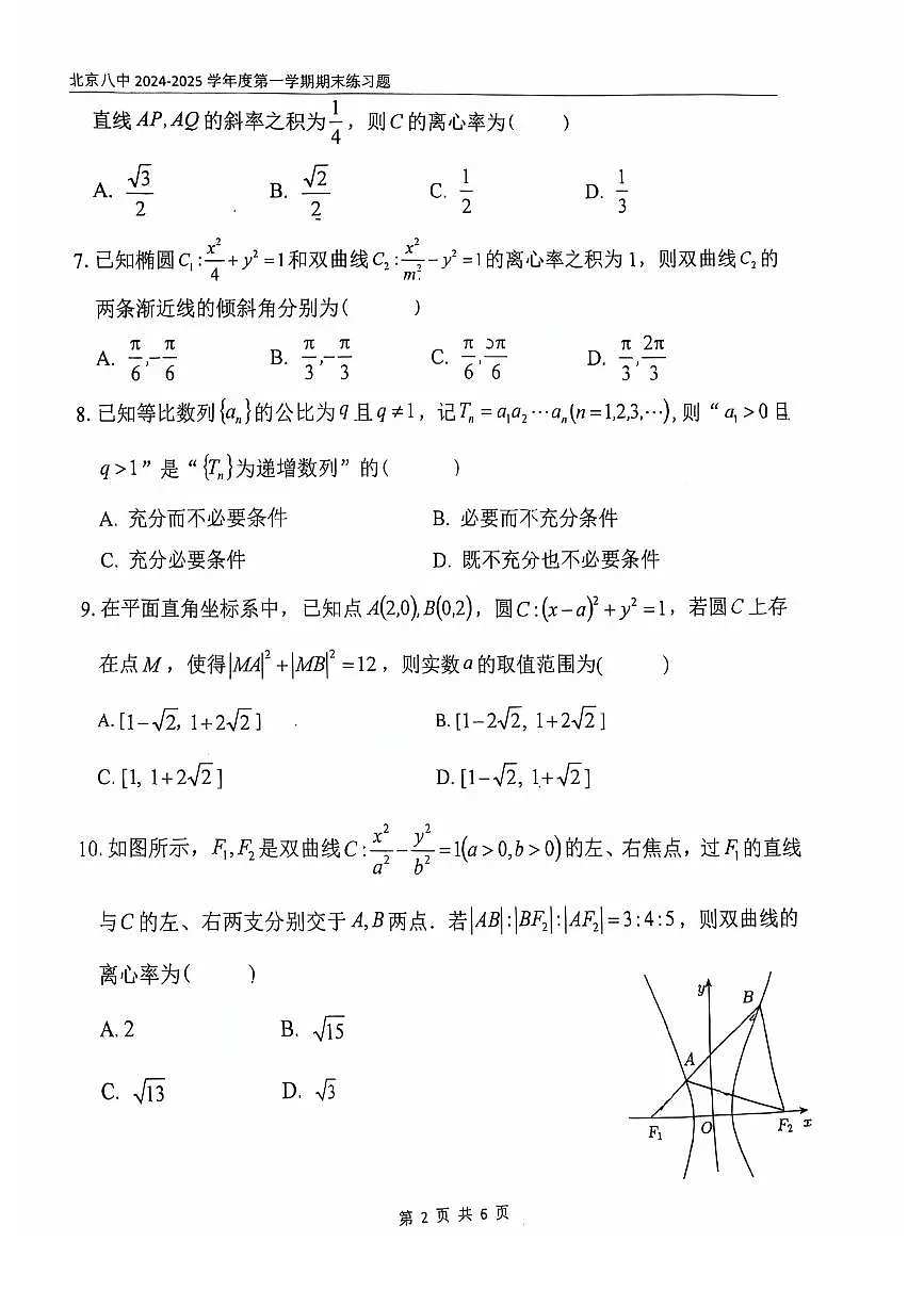 2025北京八中高二（上）期末数学试卷（无答案）第2页