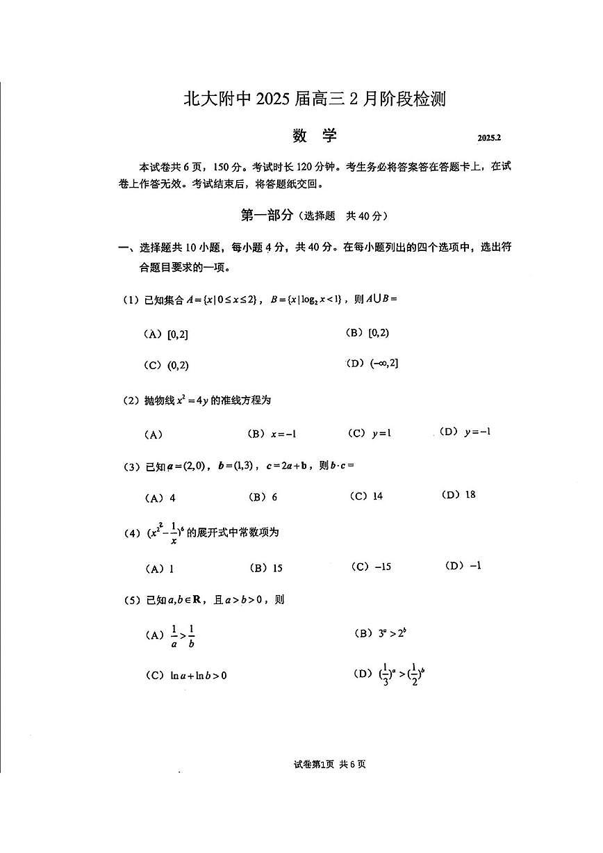 2025北京北大附中高三下2月月考数学试卷   有答案第1页
