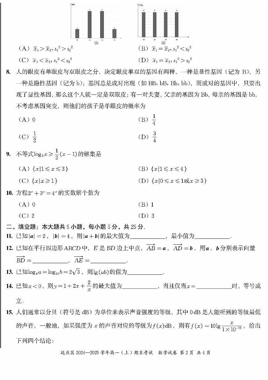 2025北京延庆高一（上）期末数学试卷第2页