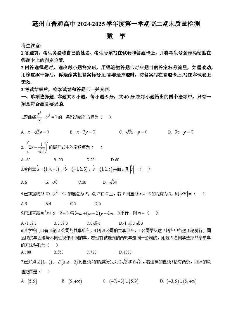 安徽省亳州市2024-2025学年高二上学期期末质量检测数学试卷第1页