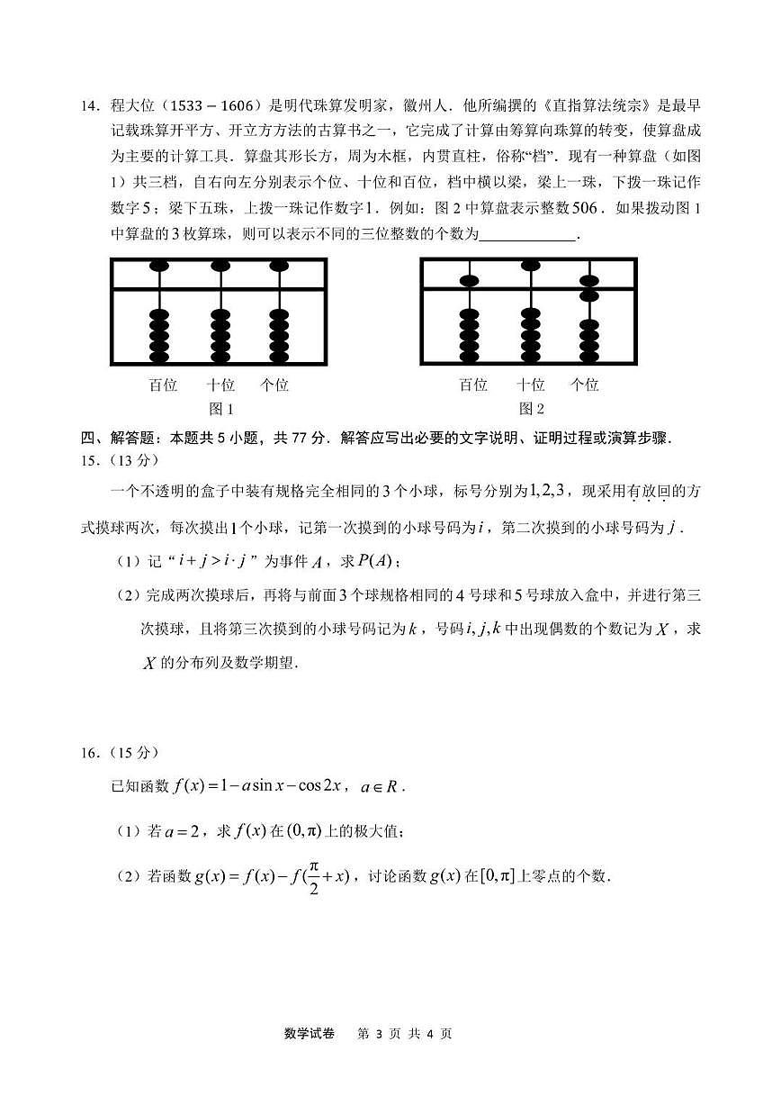 2025届安徽省江南十校高三下学期第一次联考（一模）数学试题+答案第3页
