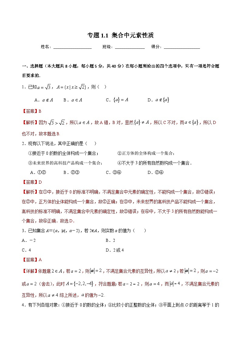 （人教A版）新高一数学暑假预习练习1.1集合中元素性质(解析版）第1页