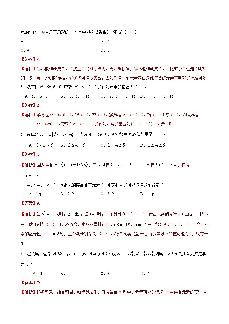 （人教A版）新高一数学暑假预习练习1.1集合中元素性质(解析版）第2页