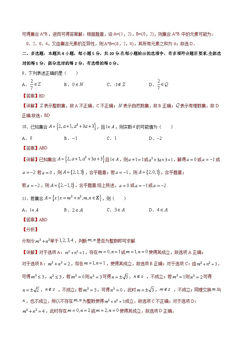 （人教A版）新高一数学暑假预习练习1.1集合中元素性质(解析版）第3页