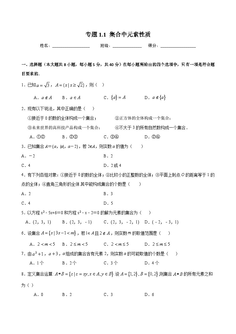 （人教A版）新高一数学暑假预习练习1.1集合中元素性质(原卷版）第1页