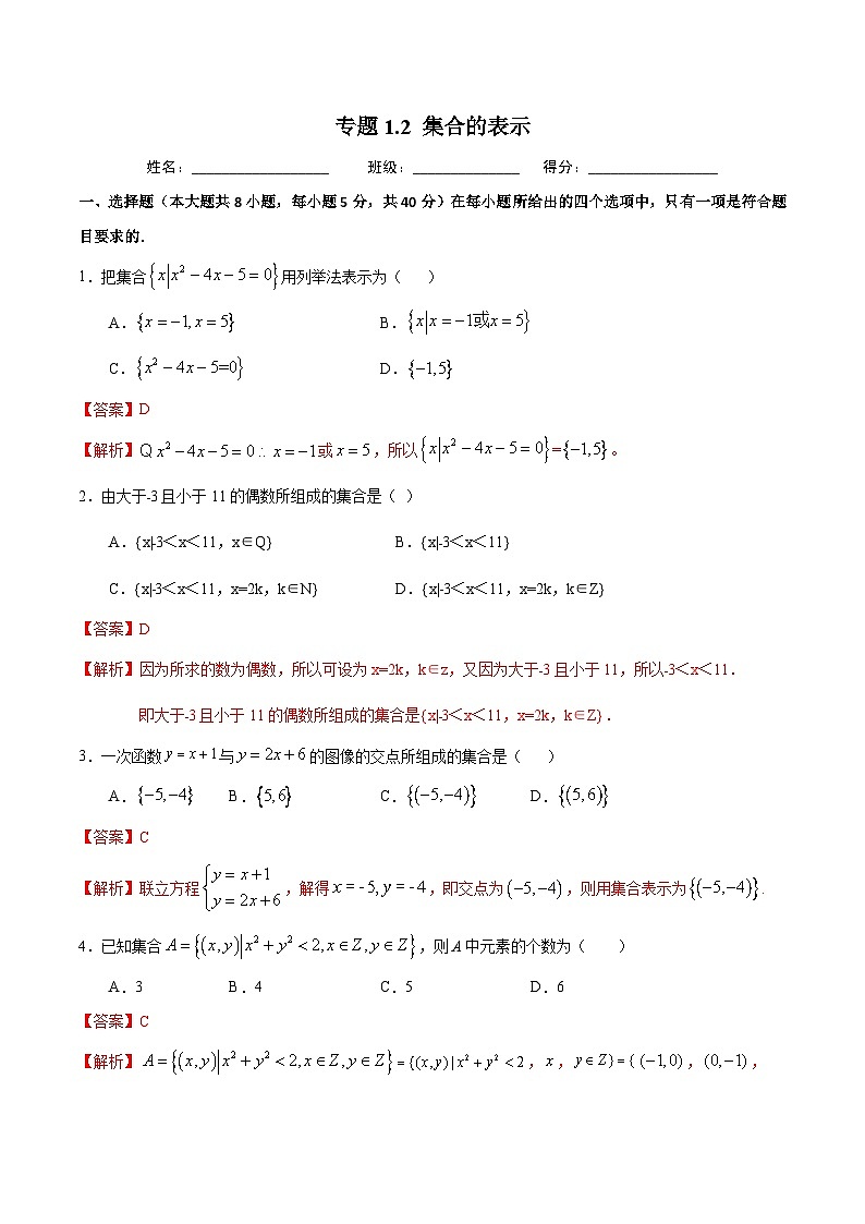 （人教A版）新高一数学暑假预习练习1.2集合的表示(解析版）第1页